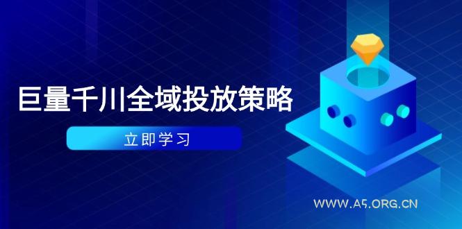 付费撬动自然流策略：种拔一体计划+ROI优化，千川起号与数据分析全解-351资源网