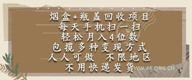 烟盒瓶盖回收项目,每天手机扫一扫,轻松月入4位数,人人可做,不限地区,不用快递【揭秘】-351资源网