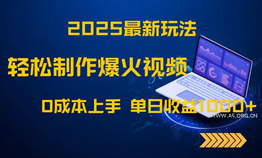 2025最新玩法！轻松制作爆火视频，0成本上手，单日收益1000+-351资源网