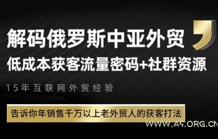 俄罗斯中亚外贸低成本获客流,告诉你年销售千万以上老外贸人的获客打法-351资源网