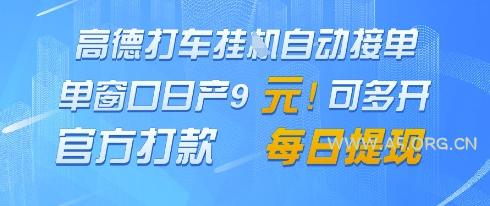 高德地图挂G接单，单窗口日产9元，官方打款，每日提现【揭秘】-351资源网