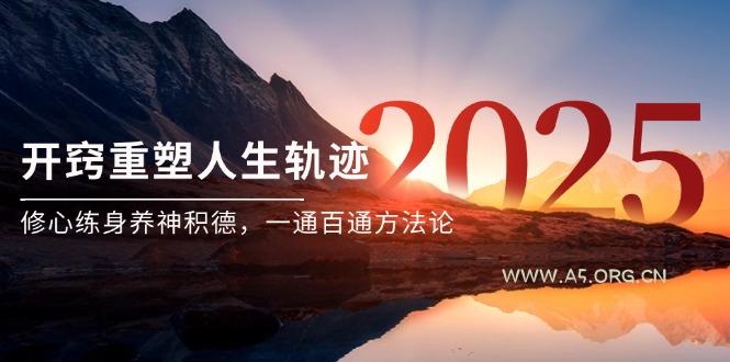 某付费文《开窍重塑人生轨迹,修心练身养神积德,一通百通方法论》-351资源网
