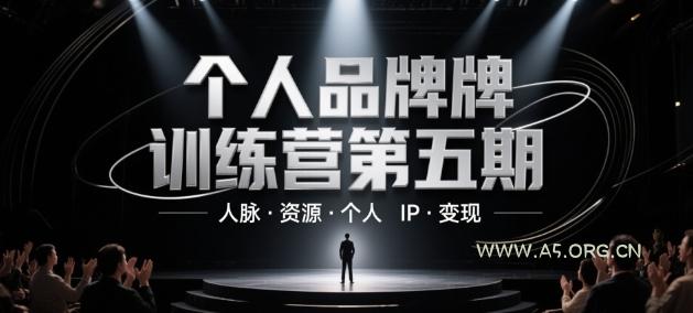 个人品牌训练营第五期，人脉·资源·个人IP·变现-351资源网