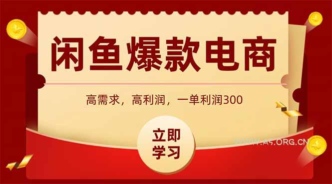 闲鱼卖爆款数码产品,当天上架即可出单,一天利润1000-351资源网