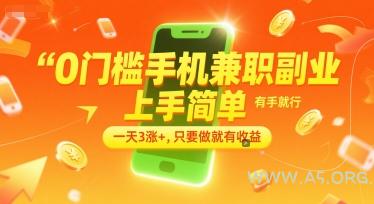 0门槛手机兼职副业,上手简单,有手就行,一天3涨+,只要做就有收益【揭秘】-351资源网