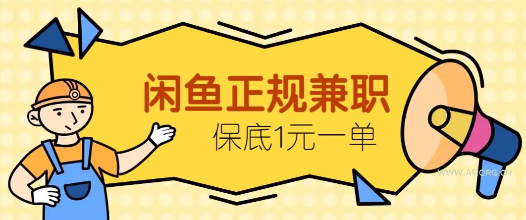 闲鱼正规兼职，接单赚钱，平均一单收益10元+，保底1元一单。-351资源网