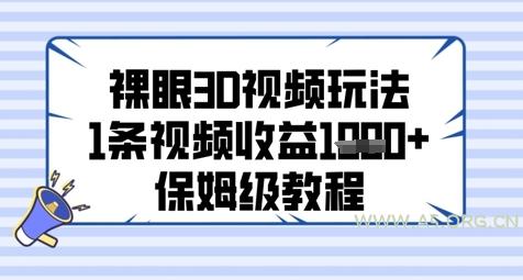裸眼3D视频玩法，1条视频收益几张，保姆级教程-351资源网