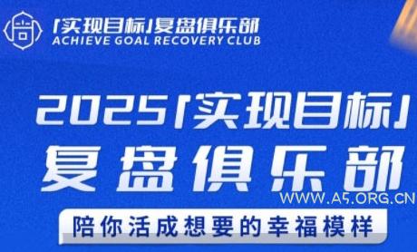 2025实现目标,复盘俱乐部,陪你活成想要的幸福模样-351资源网
