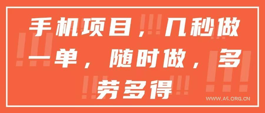手机项目,几秒做一单,随时可做,多劳多得-351资源网