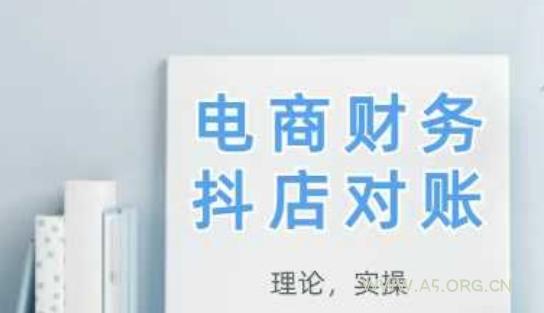 2025抖店对账,从理论到实操,学完即用-351资源网