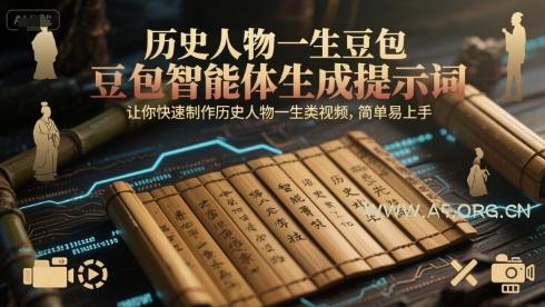 历史人物一生豆包智能体生成提示词，让你快速制作历史人物一生类视频，简单易上手-351资源网