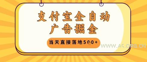 支付宝全自动广告掘金单机日入5张+【揭秘】-351资源网