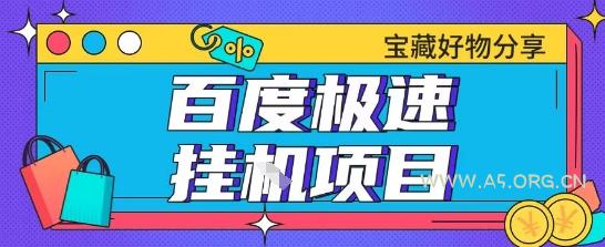 百度极速云机掘金实操课程包含各种提现账号全部教学单窗口月收益200+【揭秘】-351资源网