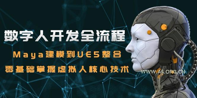 数字人开发全流程:Maya建模到UE5整合,零基础掌握虚拟人核心技术-351资源网