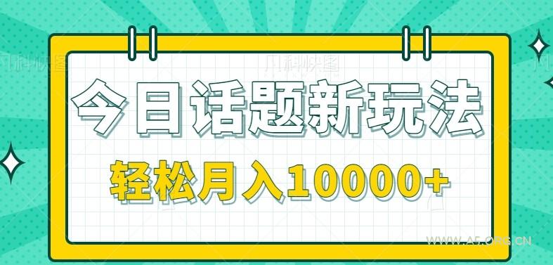 今日话题新玩法,零成本零门槛单条作品百万流量,月入10000+-351资源网