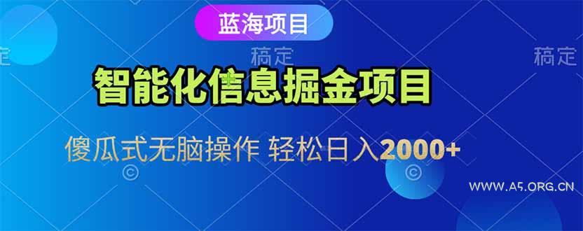 智能化信息蓝海掘金项目 傻瓜式无脑操作 轻松日入2000+-351资源网
