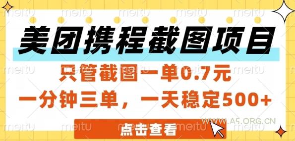 美团携程截图项目,只管截图一单0.7元,一分钟三单,一天稳定5张+【揭秘】-351资源网