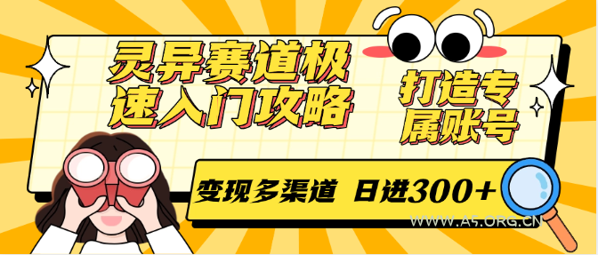 灵异赛道极速入门攻略,打造专属账号,变现多渠道 日进300+-351资源网