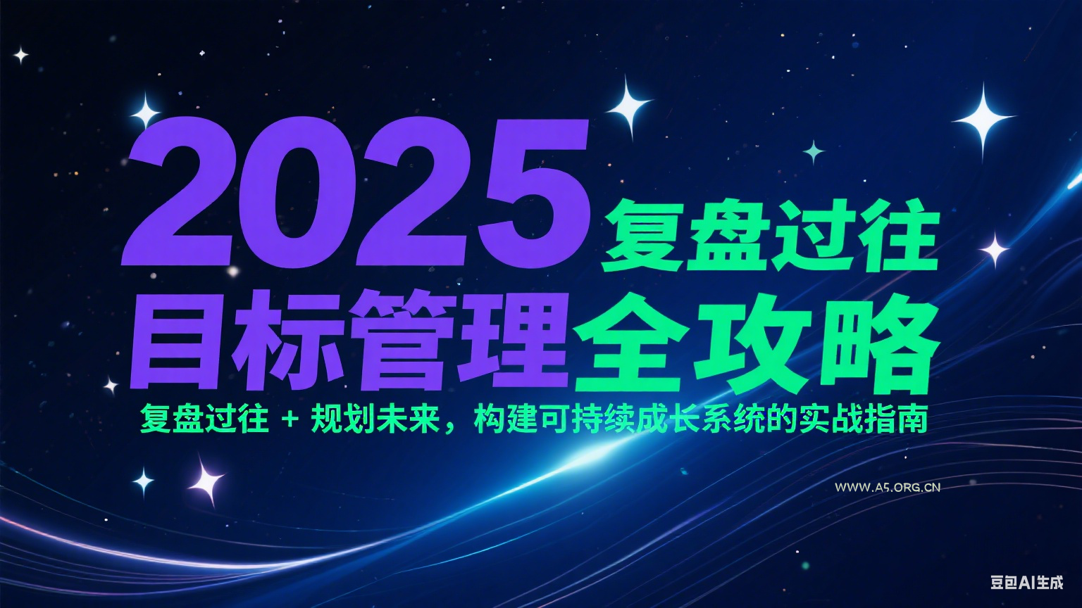 2025目标管理全攻略:复盘过往 + 规划未来,构建可持续成长系统的实战指南-351资源网