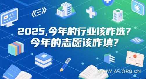 付费文章:2025,今年的行业该咋选?今年的志愿该咋填?-351资源网