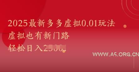 2025最新多多虚拟0.01玩法!虚拟也有新世界,轻松日入1k+-351资源网