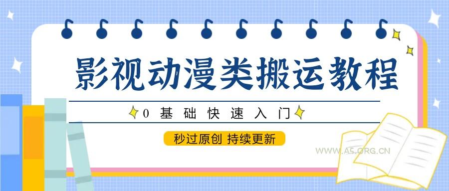 影视动漫类搬运教程,0基础快速入门,秒过原创 持续更新-351资源网