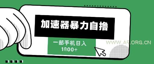 205新风口,加速器暴力自撸,单机日入1k+【揭秘】-351资源网