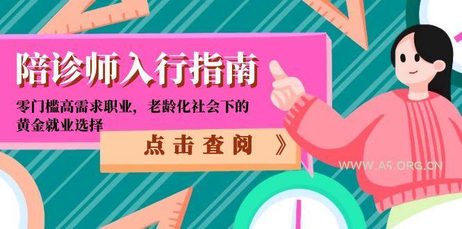 陪诊师入行指南:零门槛高需求职业,老龄化社会下的黄金就业选择-351资源网