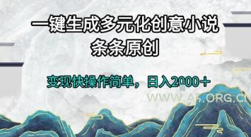 一键生成多元化创意小说,条条原创,变现快操作简单,日入2k+【揭秘】-351资源网