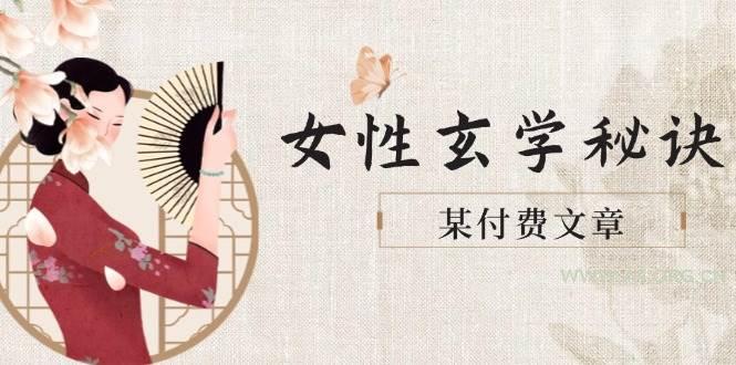 某付费文章《女性玄学秘诀，身材肤质穿衣调整，迎接财富贵人好姻缘》-351资源网