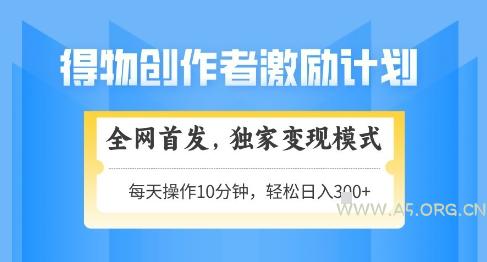 得物创作者激励,独家变现模式,轻松上手,日入3张+可矩阵,可放大【揭秘】-351资源网