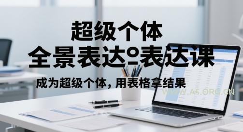 超级个体全景表达课，成为超级个体，用表格拿结果-351资源网