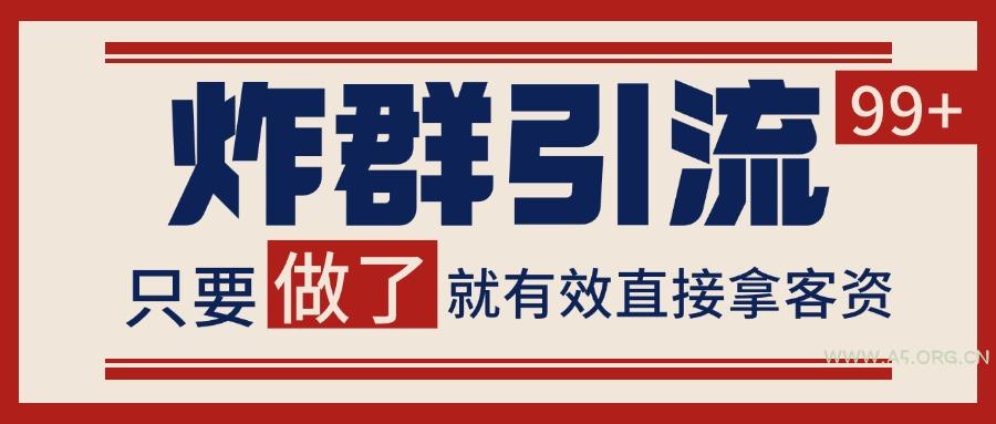 微信分发炸群打法,当天做了就有客资 非常稳定的一个玩法 单号日进100+-351资源网