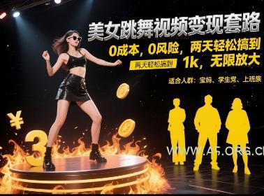 美女跳舞视频变现套路,0 成本 0 风险,两天轻松搞到 1k,无限放大【揭秘】-351资源网