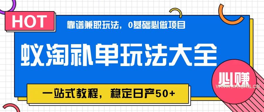 蚁淘补单玩法大全，一站式教程，稳定日产50+-351资源网
