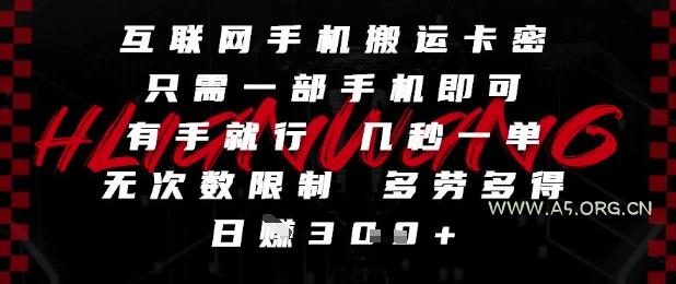 互联网手机搬运卡密,只需一部手机即可,有手就行,几秒一单,无次数限制,多劳多得,日入3张【揭秘】-351资源网