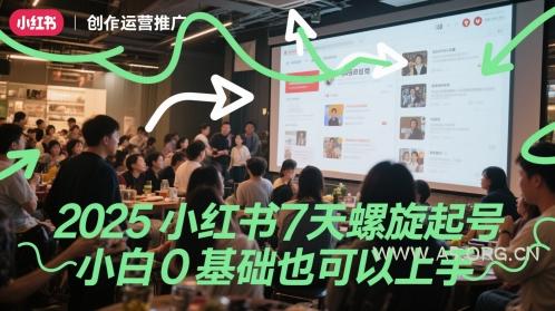 2025小红书7天螺旋起号,小白0基础也可以上手-351资源网