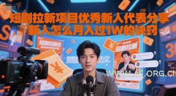 短剧拉新项目优秀新人代表分享新人怎么月入过1W的诀窍-351资源网