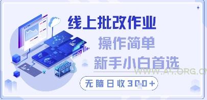 线上批改作业，操作简单新手小白首选，无脑日收300+【揭秘】-351资源网
