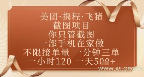 飞猪美团截图项目，你只管截图，一部手机在家做，正规平台无套路，一天5张+【揭秘】-351资源网