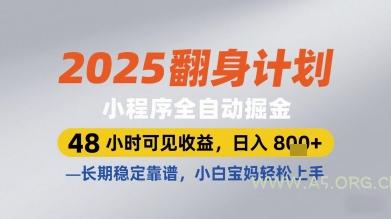 2025翻身计划小程序全自动掘金，48小时可见收益，日入多张+，长期稳定靠谱，小白宝妈轻松上手【揭秘】-351资源网