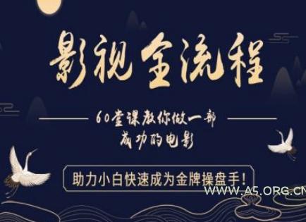 【影视全流程】教你做一部成功的电影，助力小白快速成为金牌操盘手-351资源网