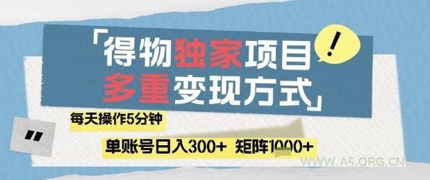 得物流量主，通过流量挣取收益，简单操作5分钟，日入3张，矩阵轻松日入1k+【揭秘】-351资源网