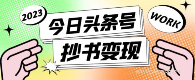 书冷门项目,操作简单,单号一天100+,有人一个月变现1w+!(软件+教程+玩法)-351资源网