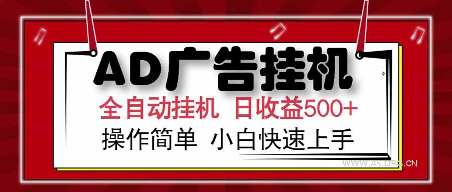 AD广告联盟,可云机模拟机多开,可矩阵无限放大,单机单日500+,新手…-351资源网