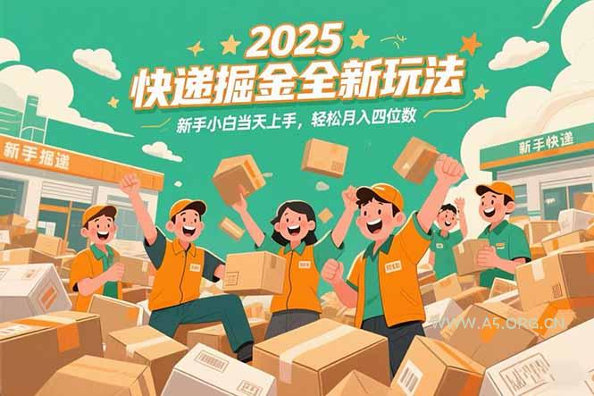 2025快递掘金全新玩法，新手小白当天上手，轻松月入四位数！-351资源网