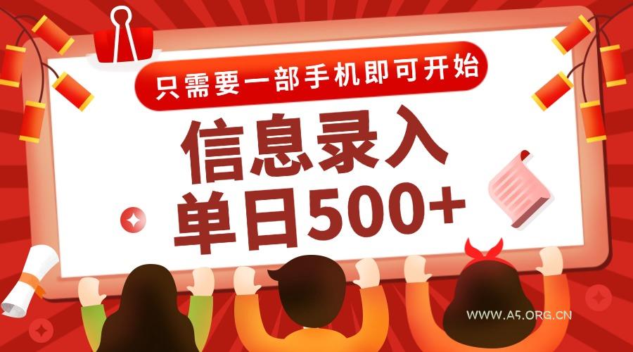 信息录入兼职2.0,几秒一单,打字+推广双模式,只需一部手机,随时随地…-351资源网