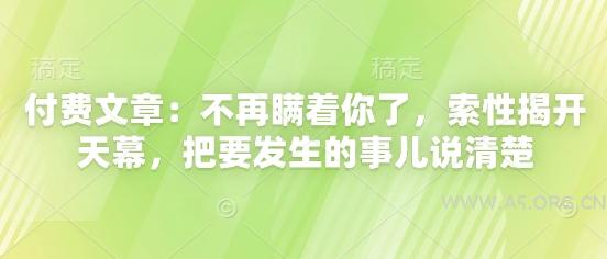 付费文章：不再瞒着你了，索性揭开天幕，把要发生的事儿说清楚-351资源网
