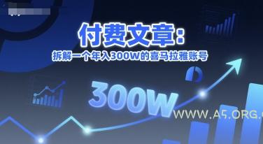 付费文章：拆解一个年入300W的喜马拉雅账号-351资源网