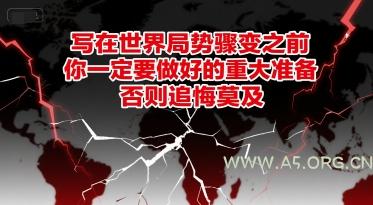 付费文章:写在世界局势骤变之前,你一定要做好的重大准备,否则追悔莫及-351资源网